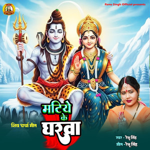 Matiye Ke Gharwa