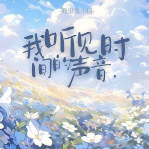 我听见时间的声音（Prod.by Lisure）