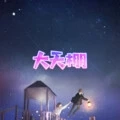 躲在夜里 (无聊版)