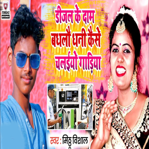 Dijal Ke Daam Badhlao Dhani Kaise Chalaiyo Gaadiya