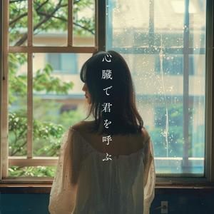 心臓で君を呼ぶ