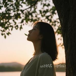动了情有罪  (Cover 悠禾)
