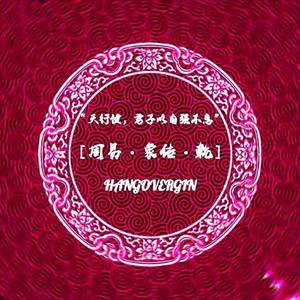 ［周易·象传·乾］（Prod By GOAT CREW)