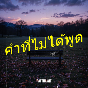 คำที่ไม่ได้พูด