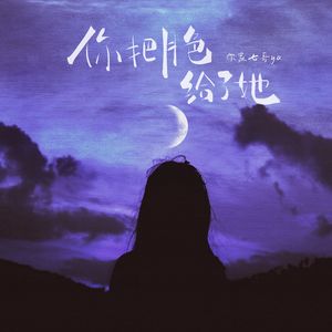 你把月色给了她