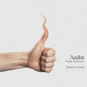 Лайк (Radio Version)