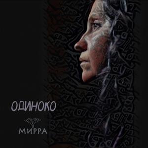 Одиноко