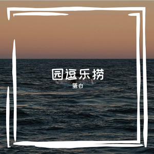 值渴仔昭耐歉敖