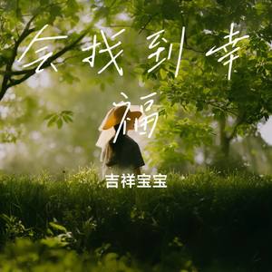 会找到幸福
