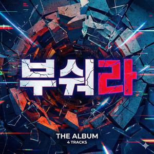 부숴라 마지막