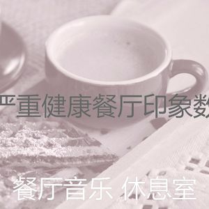 柔和的餐馆时刻