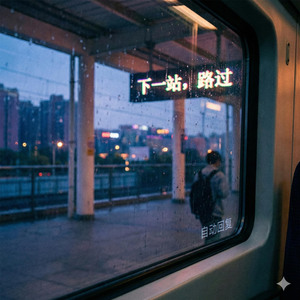 下一站，路过