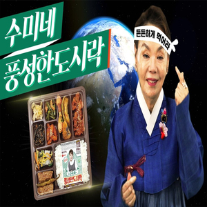 수미네 풍성한 도시락