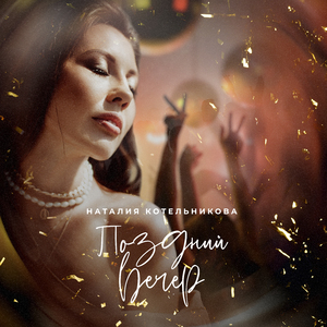 Поздний вечер