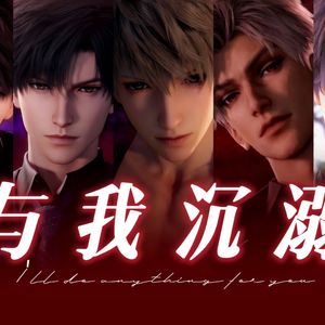 【恋与深空】与我沉溺