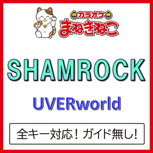 SHAMROCK（カラオケ）[UVERworld]