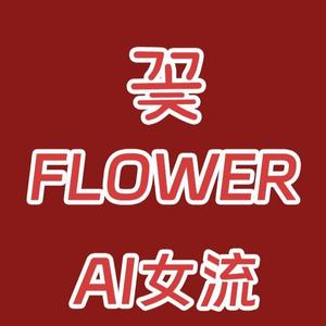 AI女流 FLOWER
