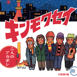 二人のアカボシ