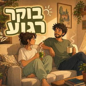 לפתוח את הבוקר בכיף