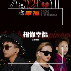 祝你幸福