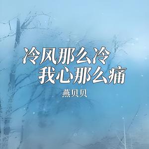 冷风那么冷我心那么痛