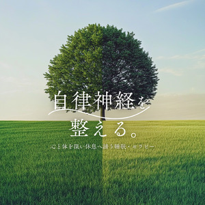 睡眠用ヒーリングミュージック1/fの揺らぎ ゆったりとしたギターの音で爆睡