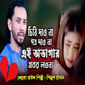 চিঠি দাও না পত্র দাও না এই অভাগার খবর লওনা