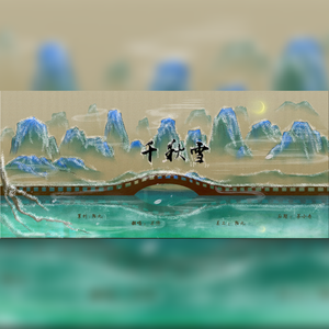 【纯翻】千秋雪