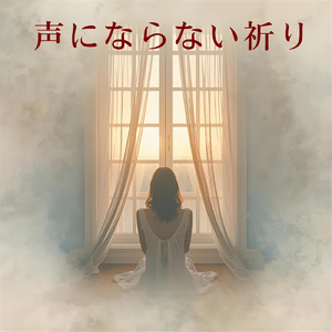 声にならない祈り