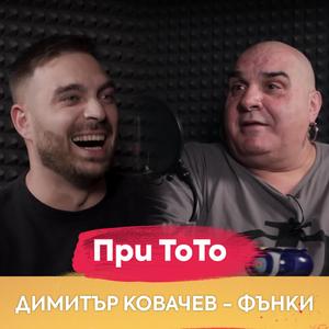 Димитър Ковачев - Фънки