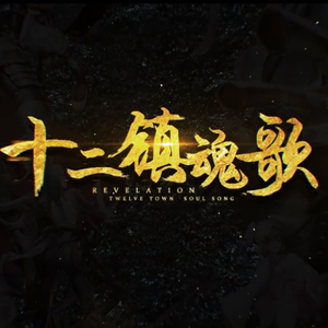 【三畿道】十二镇魂歌（Cover 星尘）