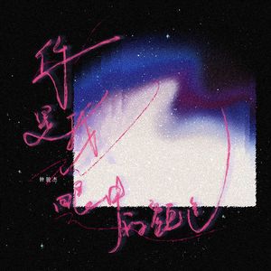 你是我眼中的颜色