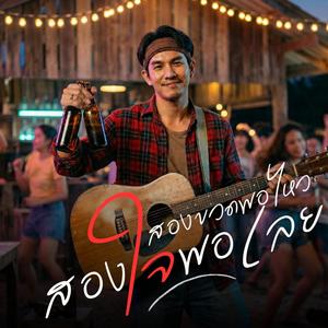 สองขวดพอไหว สองใจพอเลย (Live Session)