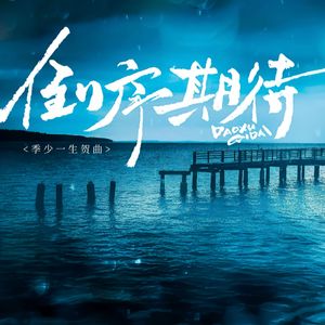 倒序期待（季少一2025原创生贺曲）(prod.by Morrow x FAS)