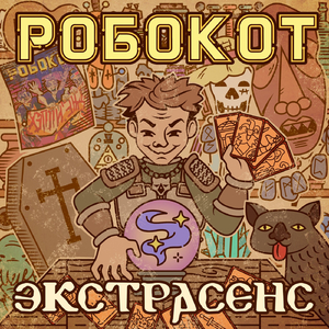 Экстрасенс