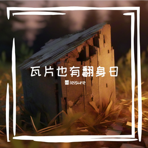 瓦片也有翻身日