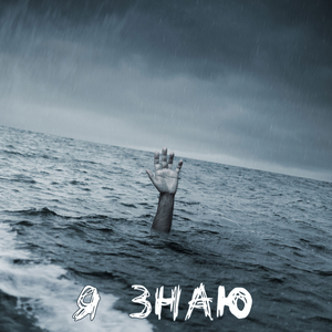 Я знаю