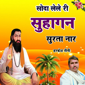 सोदा लेले री सुहागन सुरता नार