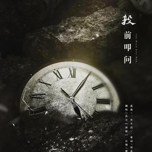 杀前叩问（翻自 丁香结）