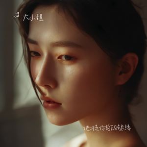 她才是你的天赐良缘