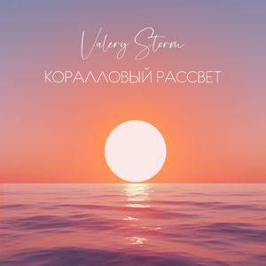 Коралловый рассвет