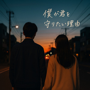 僕が君を守りたい理由