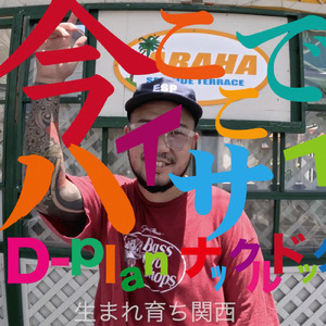 今ここでハイサイ