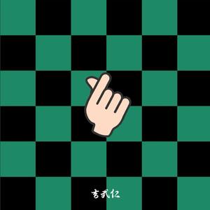 炭炭（第一次写旋律）