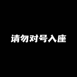 请勿对号入座