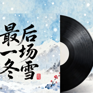 最后一场的冬雪