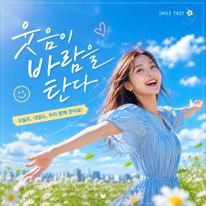 웃음이 바람을 탄다