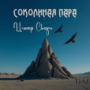 Соколиная пара
