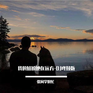 我的姑娘她在远方-DJ咚鼓版