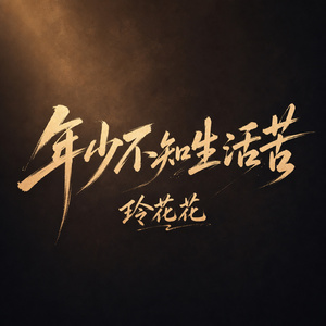 年少不知生活苦